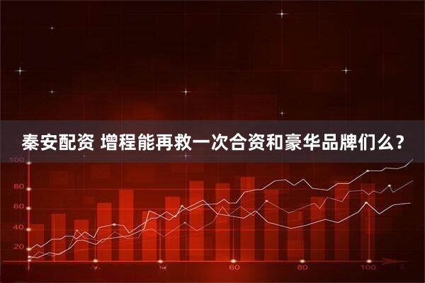 秦安配资 增程能再救一次合资和豪华品牌们么？