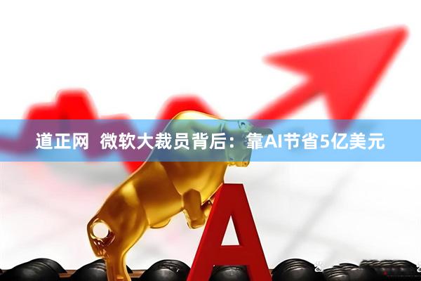道正网  微软大裁员背后：靠AI节省5亿美元