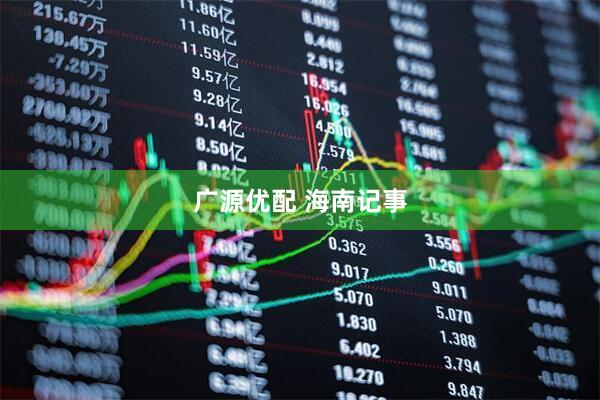 广源优配 海南记事