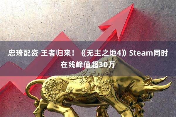 忠琦配资 王者归来！《无主之地4》Steam同时在线峰值超30万