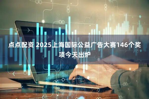 点点配资 2025上海国际公益广告大赛146个奖项今天出炉
