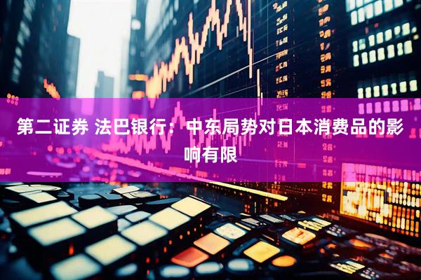 第二证券 法巴银行：中东局势对日本消费品的影响有限